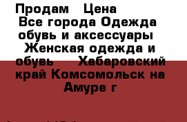 Продам › Цена ­ 2 000 - Все города Одежда, обувь и аксессуары » Женская одежда и обувь   . Хабаровский край,Комсомольск-на-Амуре г.